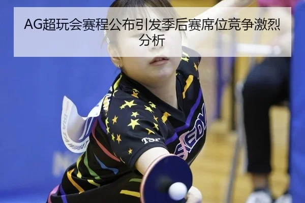 AG超玩会赛程公布引发季后赛席位竞争激烈分析