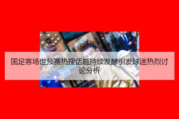 guo-zu-ke-chang-shi-yu-sai-re-sou-hua-ti-chi-xu-fa-jiao-yin-fa-qiu-mi-re-lie-tao-lun-fen-xi-2-720.jpg